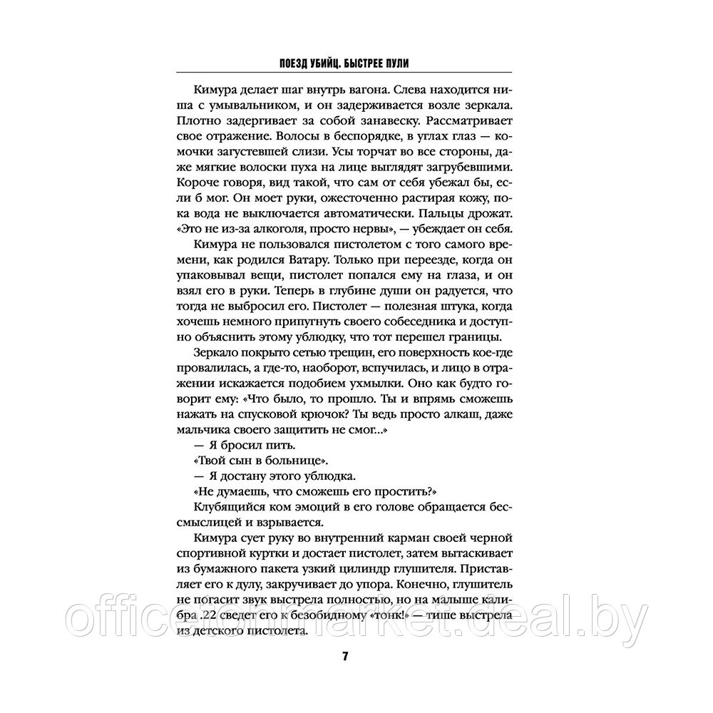 Книга "Поезд убийц. Быстрее пули (кинопостер)", Исак Котаро - фото 6 - id-p187758929