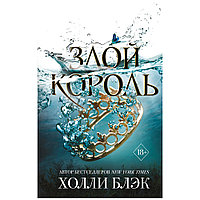 Книга "Воздушный народ. Злой король (#2)", Холли Блэк