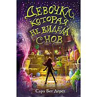 Книга "Девочка, которая не видела снов", Сара Бет Дёрст