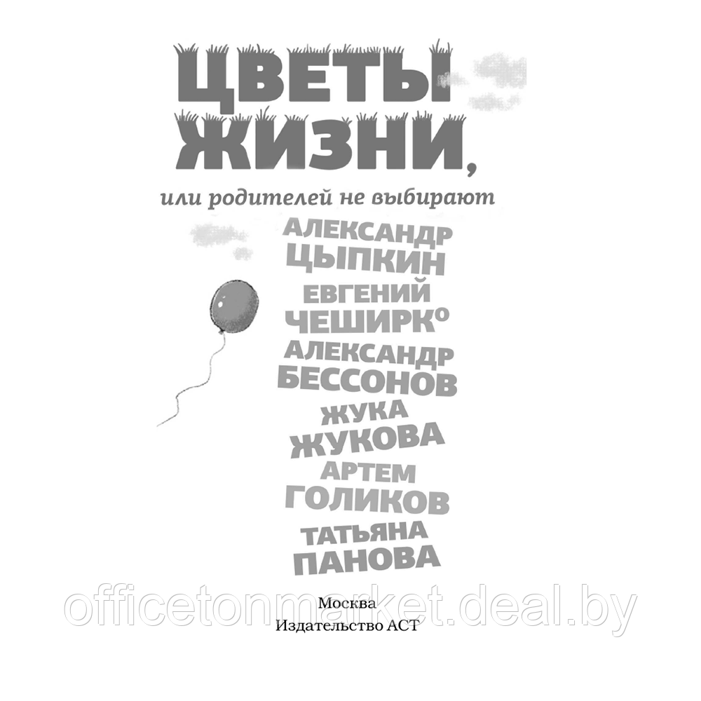 Книга "Цветы жизни, или Родителей не выбирают", Александр Цыпкин, Евгений ЧеширКо, Александр Бессонов и др. - фото 2 - id-p198505327