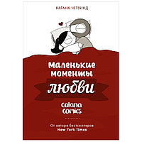 Книга "Маленькие моменты любви", Катана Четвинд