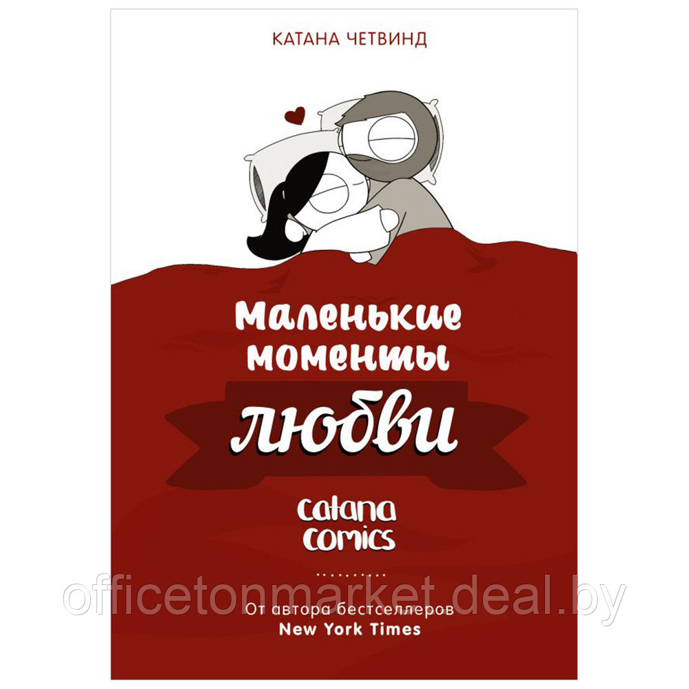 Книга "Маленькие моменты любви", Катана Четвинд - фото 1 - id-p198505328