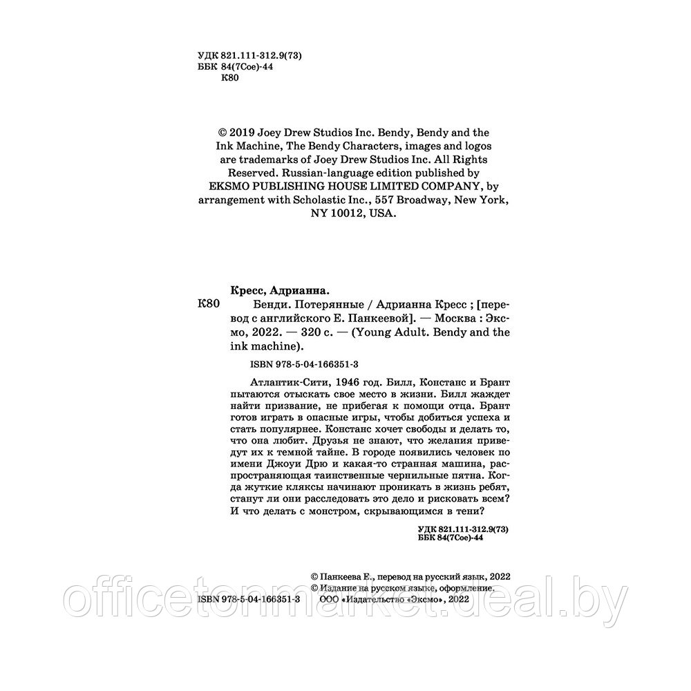 Книга "Бенди. Потерянные (#2)", Адрианна Кресс - фото 3 - id-p198505331