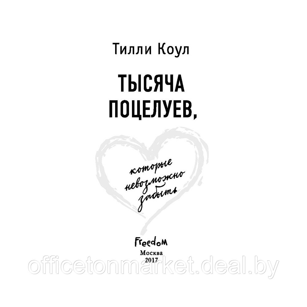 Книга "Тысяча поцелуев, которые невозможно забыть", Тилли Коул - фото 2 - id-p198505332