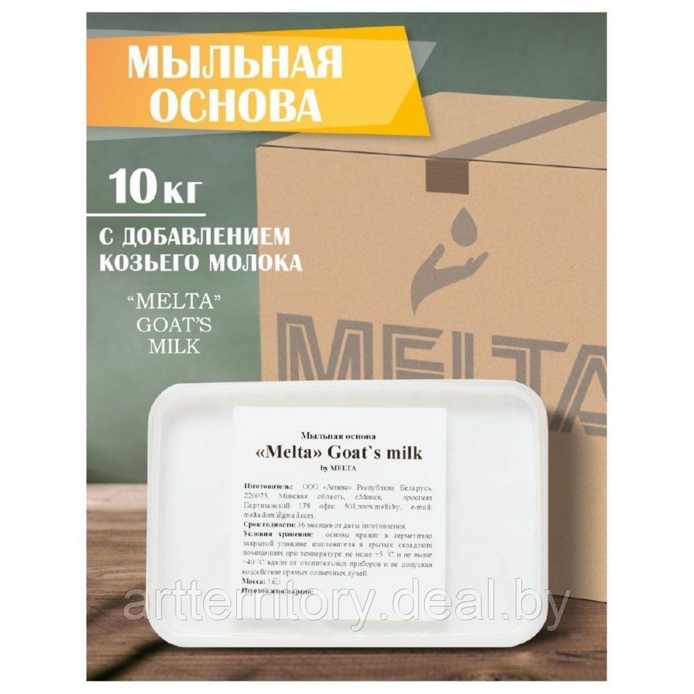 Основа Мыльная "Melta Goats Milk-2", 1 кг - фото 2 - id-p198505172