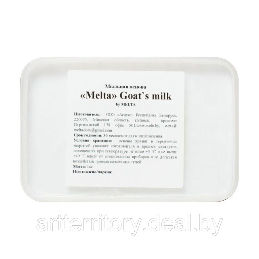 Основа Мыльная "Melta Goats Milk", 1 кг - фото 1 - id-p198505173