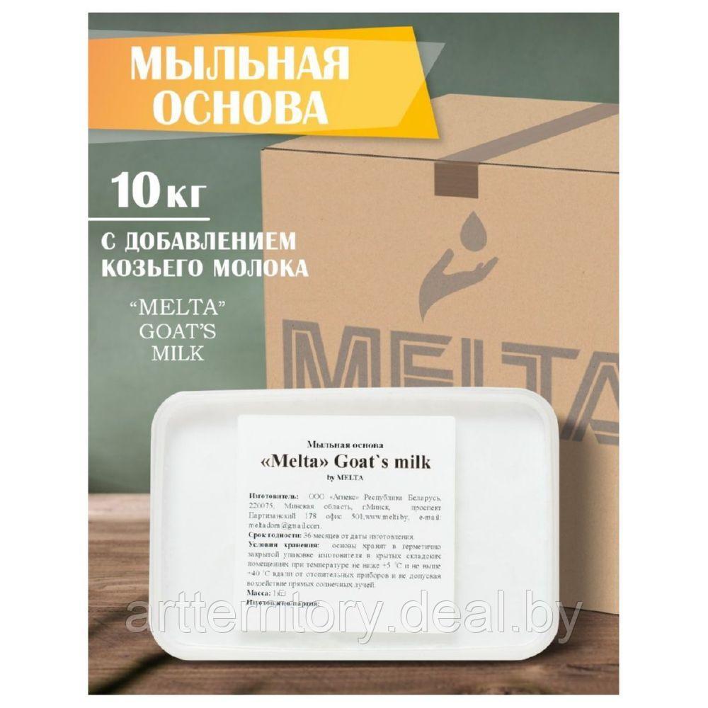 Основа Мыльная "Melta Goats Milk", 1 кг - фото 2 - id-p198505173