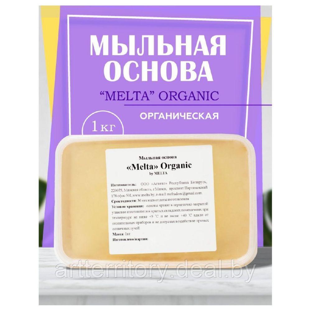 Основа Мыльная "Melta Organic", 1 кг - фото 2 - id-p198505177