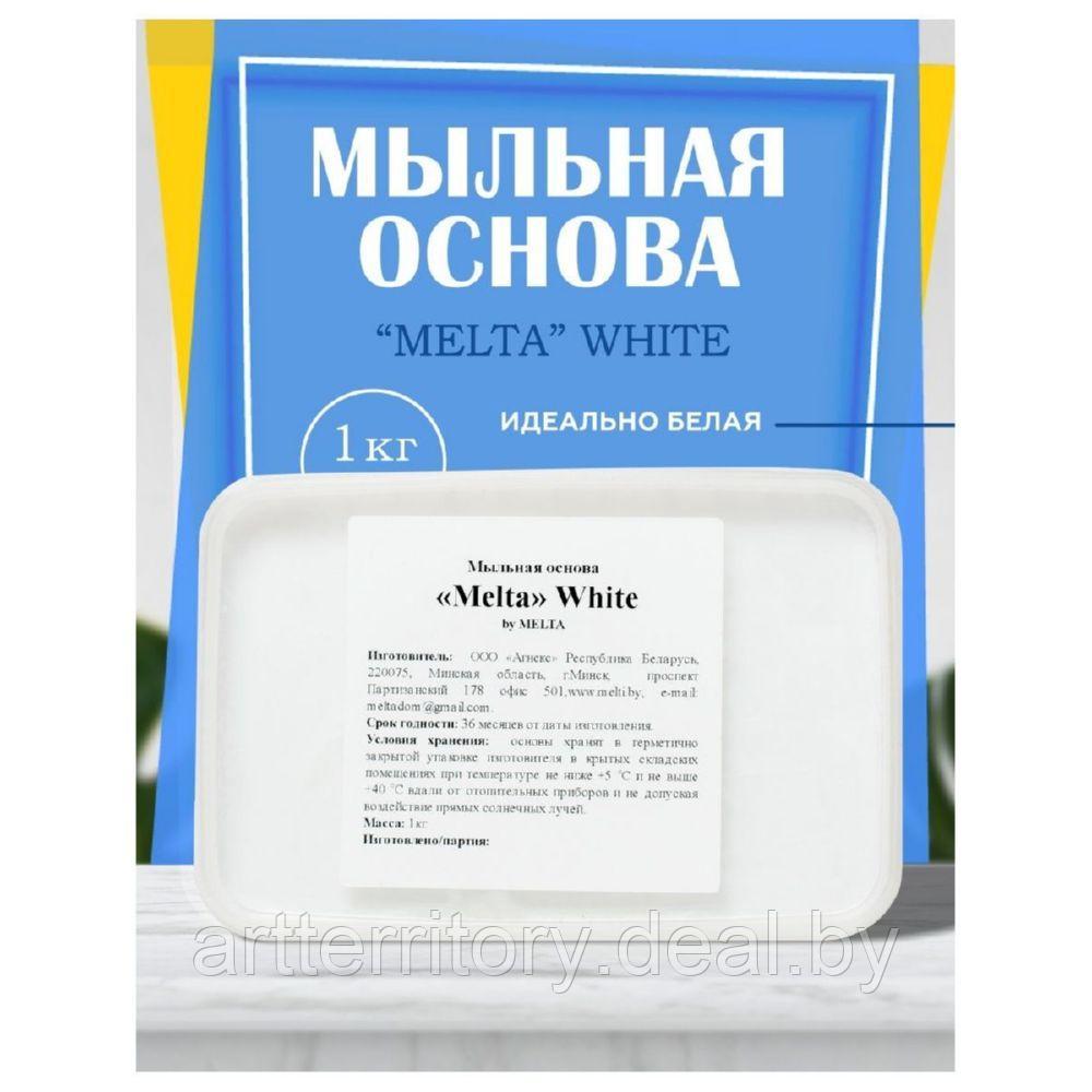 Основа Мыльная "Melta White", 1 кг - фото 2 - id-p198505180