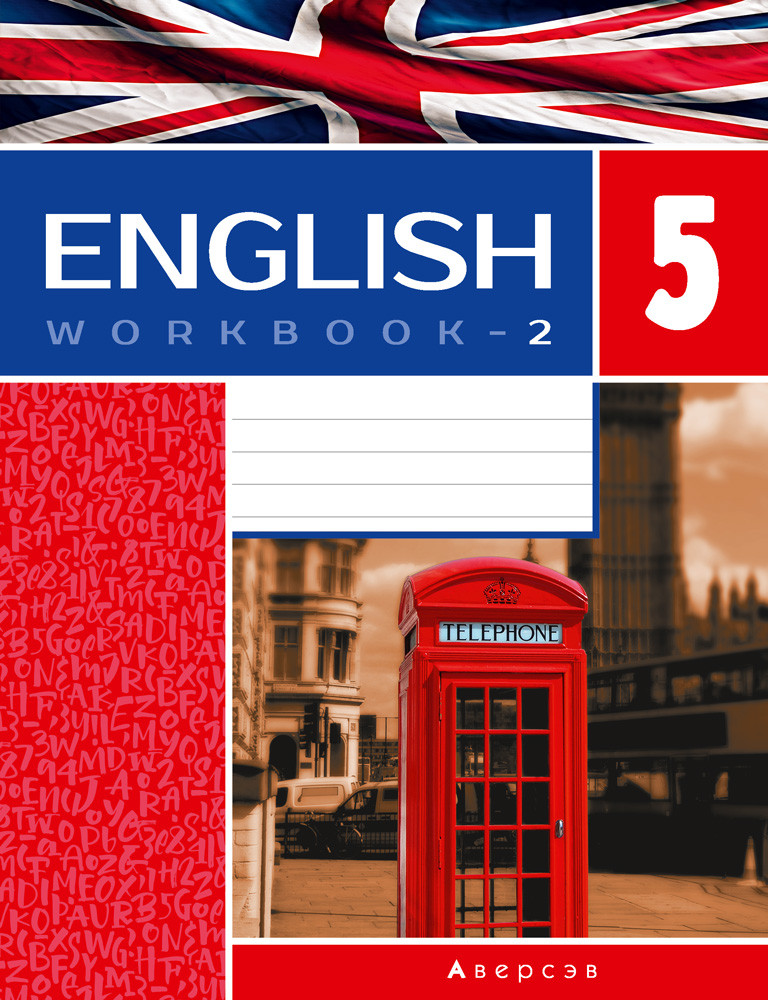 Рабочая тетрадь «Английский язык» ч.2 (повышенный уровень)  5 класс