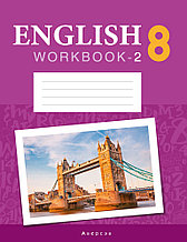 Рабочая тетрадь "Английский язык"   ч. 2 (повышенный уровень) 8 класс