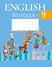 Рабочая тетрадь "Английский язык" ч.2  9 класс