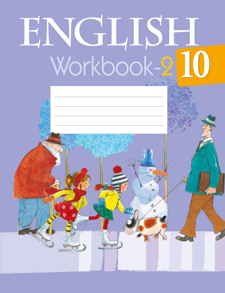 Рабочая тетрадь "Английский язык" ч.2 10 класс - фото 1 - id-p198509586