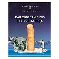 Книга "Как обвести Луну вокруг пальца", Ольга Осипова