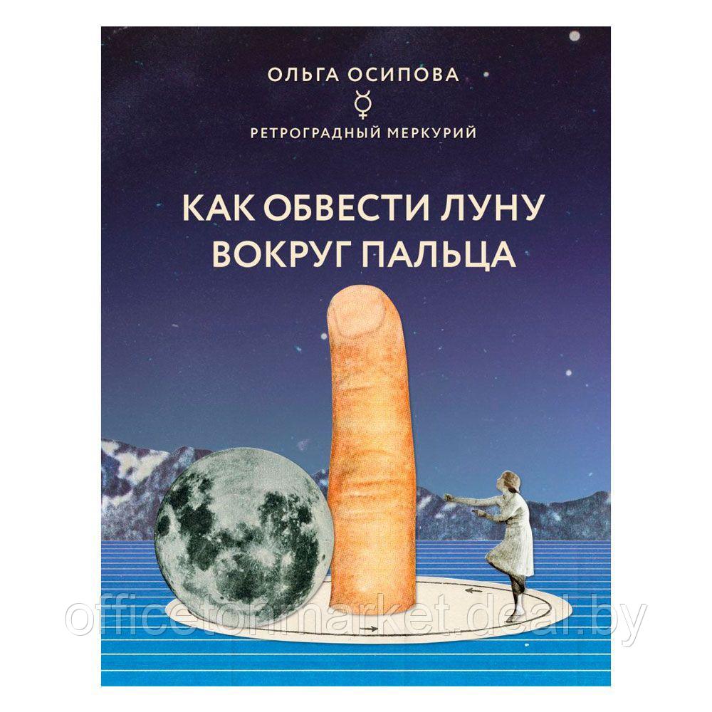 Книга "Как обвести Луну вокруг пальца", Ольга Осипова - фото 1 - id-p198505300