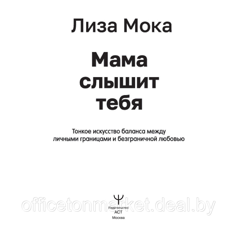 Книга "Мама слышит тебя. Тонкое искусство баланса между личными границами и безграничной любовью", Мока Лиза - фото 2 - id-p198505308