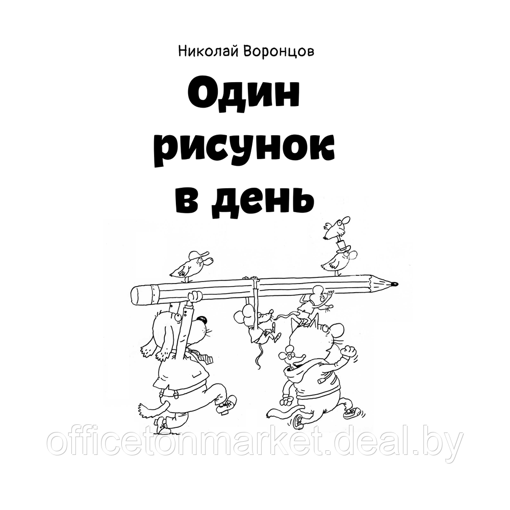 Книга "Один рисунок в день", Николай Воронцов - фото 2 - id-p198505310