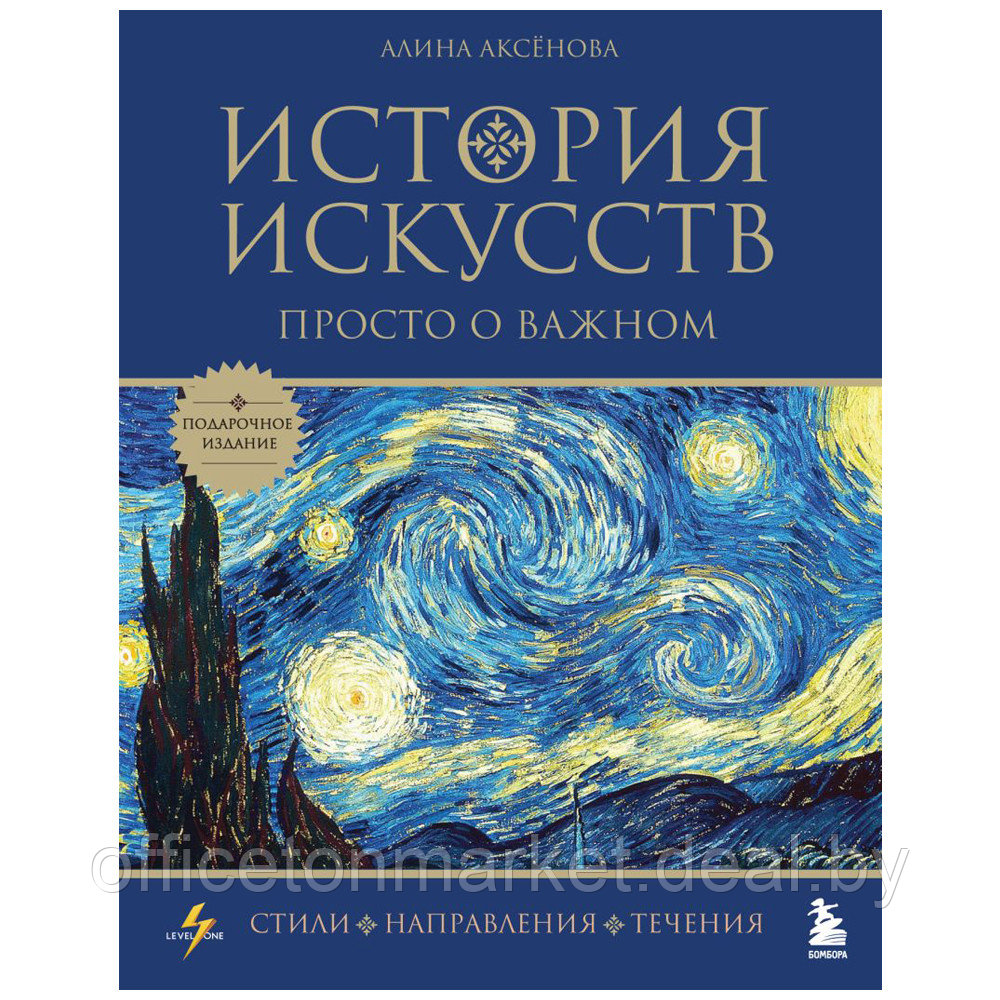 Книга "История искусств. Просто о важном. Стили, направления и течения (подарочное издание)", Алина Аксенова - фото 1 - id-p198505311