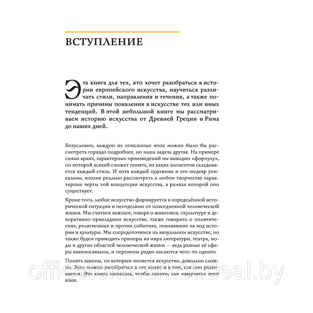 Книга "История искусств. Просто о важном. Стили, направления и течения (подарочное издание)", Алина Аксенова - фото 4 - id-p198505311