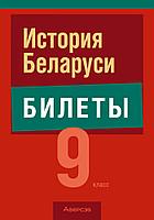 История Беларуси. 9 класс. Билеты