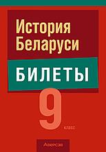 История Беларуси. 9 класс. Билеты