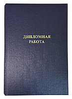 Твердые обложки с покрытием "ткань" Opus Classic Slim A4 304x212 мм синие 10 пар с тиснением ДИПЛОМНАЯ РАБОТА