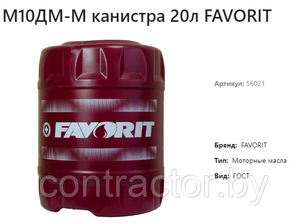 Масло моторное М-10ДМ-М Favorit, (20л.)