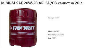 Масло моторное М-8В Favorit, (20л.)