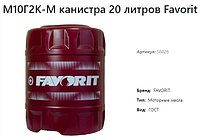 Масло моторное М10Г2К-М Favorit, (20л.)