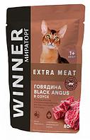 "Winner Extra Meat" Пауч для взрослых кошек говядина Black Angus в желе 80г