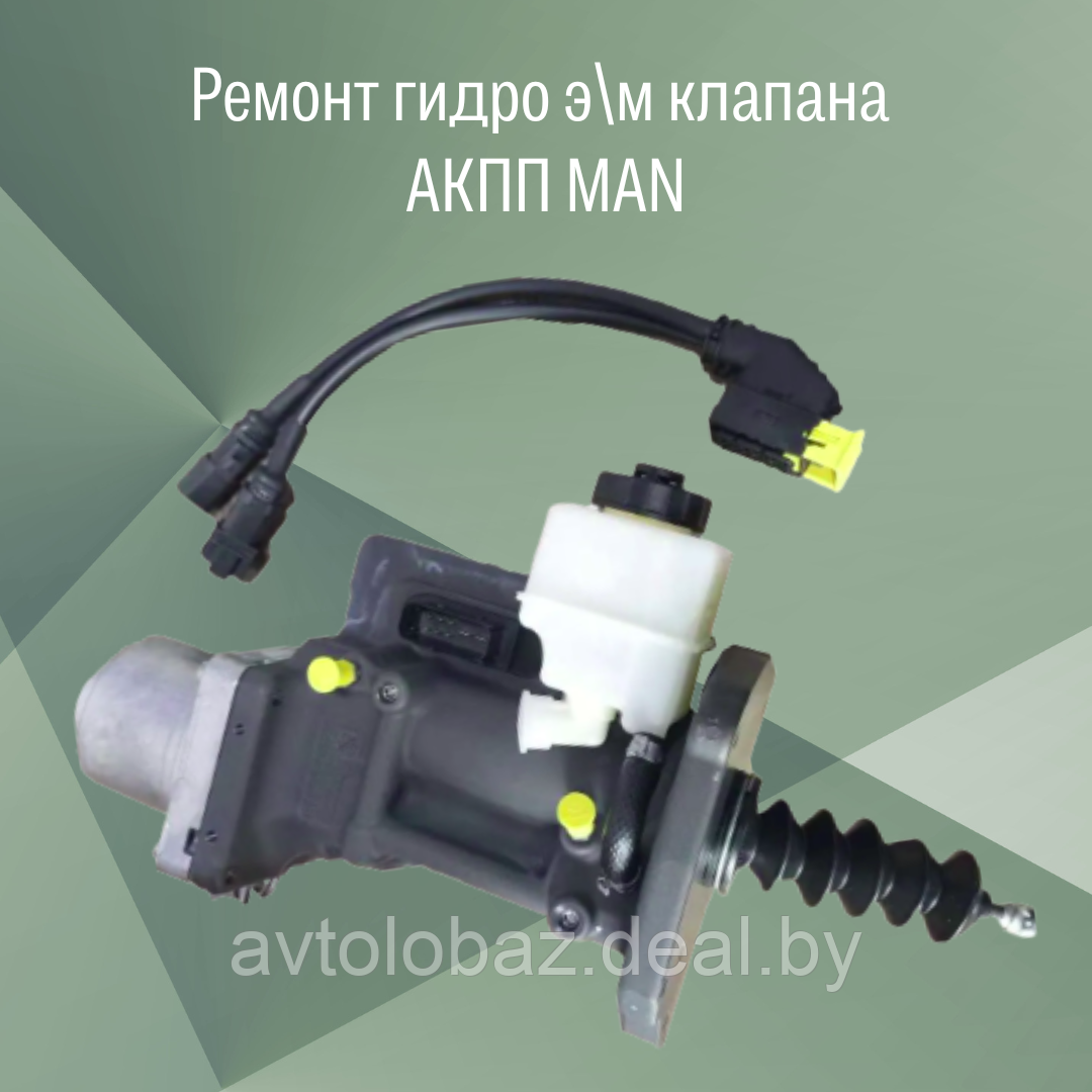 Ремонт гидро э/м клапан (цилиндр-усилитель) сцепления управления АКПП MAN - фото 1 - id-p198528544