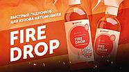 FIRE DROP - Быстрый гидрофобный состав | Complex | 0.5л, фото 2