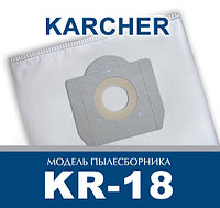 Пылесборник для промышленных пылесосов Karcher KR-18