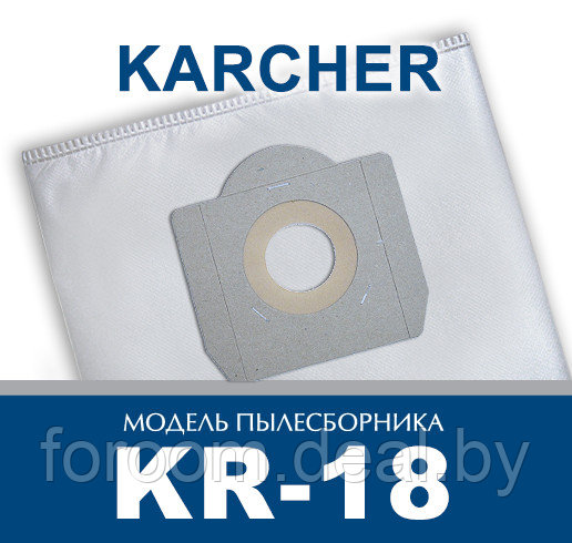 Пылесборник для промышленных пылесосов Karcher KR-18 - фото 1 - id-p198533096