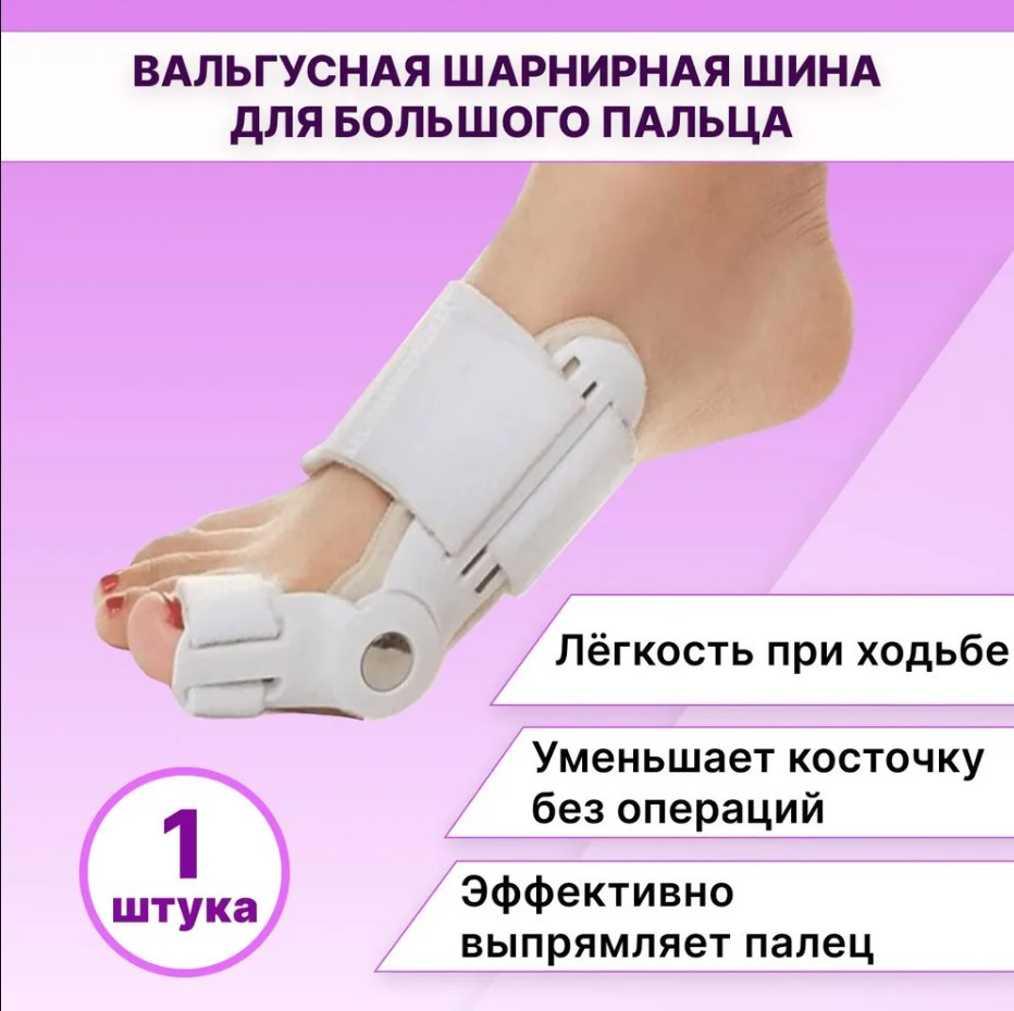 Вальгусная Шарнирная Шина "HALLUX VALGUS". Ортез для коррекции большого пальца стопы