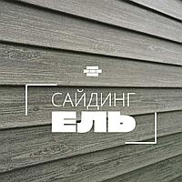 Виниловый сайдинг елочка.