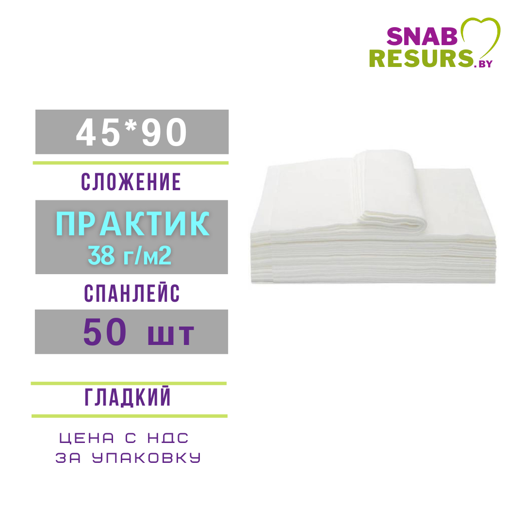 Полотенце 45*90,ПРАКТИК non-stop, 50шт, гладкий