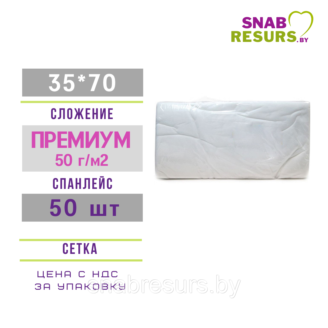 Полотенце 35*70 ПРЕМИУМ non-stop,50шт, СЕТКА