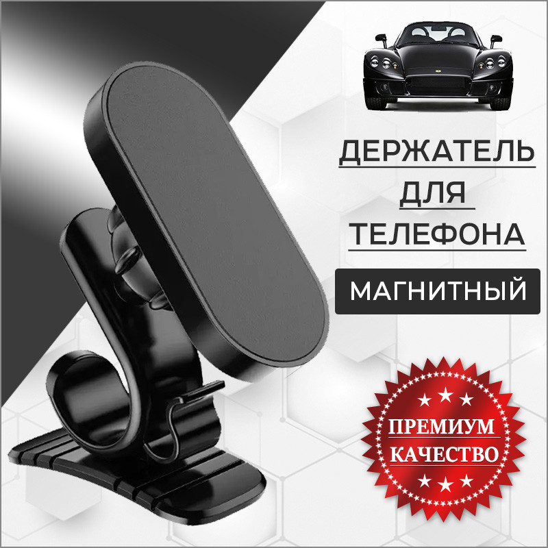 Автомобильный магнитный держатель для телефона на панель MOD06, черный 557060 - фото 1 - id-p194381214