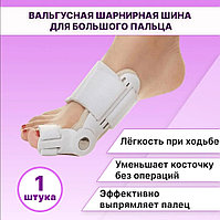 Вальгусная Шарнирная Шина "HALLUX VALGUS". Ортез для коррекции большого пальца стопы