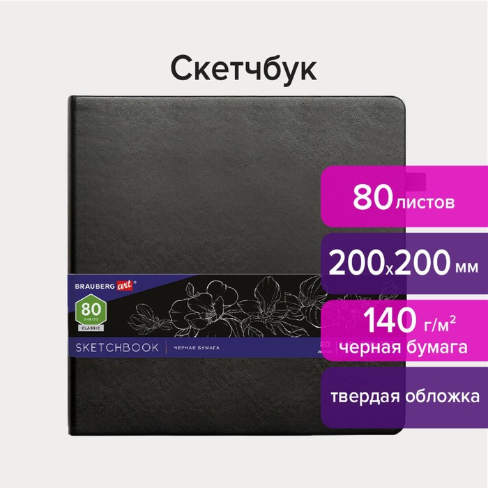 Скетчбук черная бумага 140г/м 200*200 мм BRAUBERG ART CLASSIC 80л, кожзам 113204 - фото 2 - id-p198572859