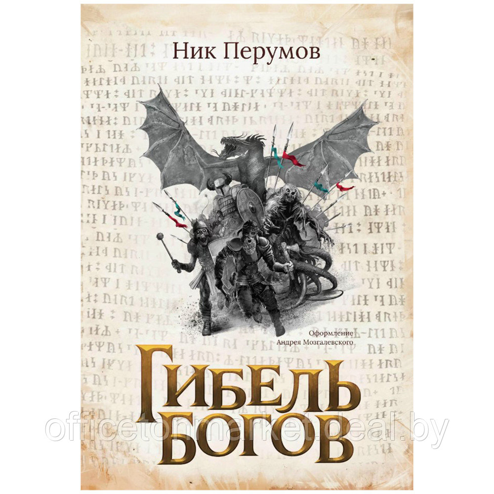 Книга "Гибель Богов", Ник Перумов - фото 1 - id-p198563430