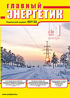 Вышел в свет журнал «Главный энергетик» № 1 (181), январь 2023 г.