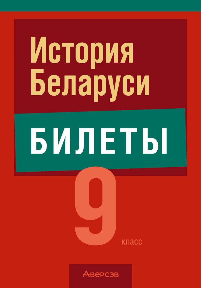 История Беларуси. 9 класс. Билеты