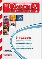 Вышел в свет журнал «Охрана труда» № 1 (211), январь 2023 г.