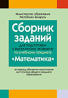 Сборник заданий для подготовки к выпускному экзамену по учебному предмету «Математика» с решением, 9 класс