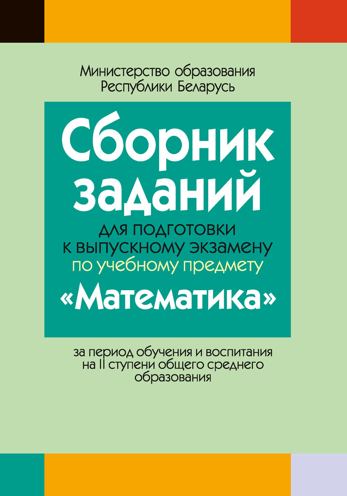 Сборник заданий для подготовки к выпускному экзамену по учебному предмету «Математика» с решением, 9 класс - фото 1 - id-p198587114