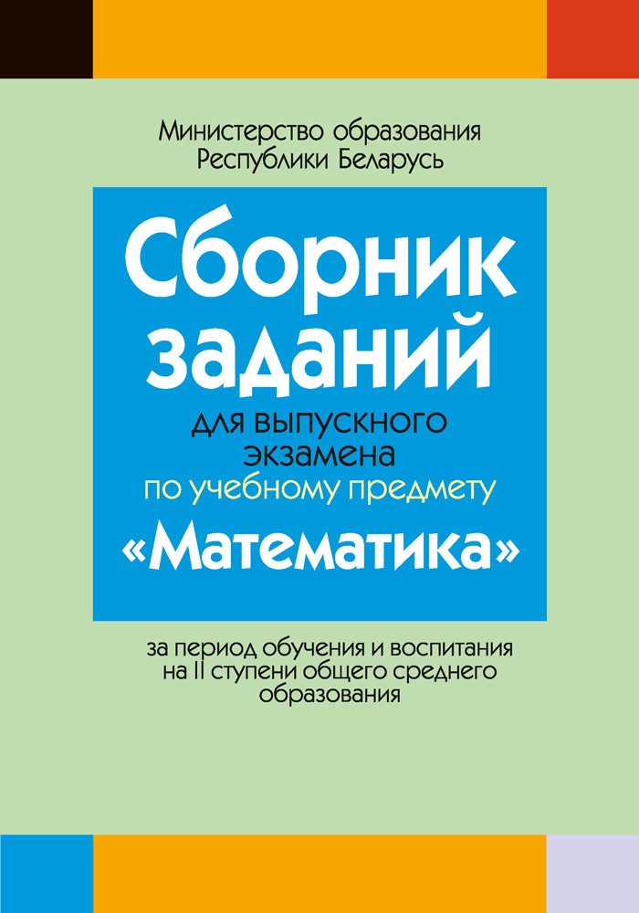 Сборник заданий для выпускного экзамена по учебному предмету «Математика», 9 класс - фото 1 - id-p198587118