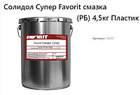 Солидол Favorit Супер, (4,5кг.)