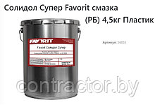 Солидол Favorit Супер, (4,5кг.)